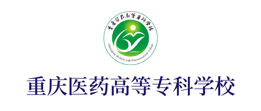 重慶醫(yī)藥高等?？茖W(xué)校